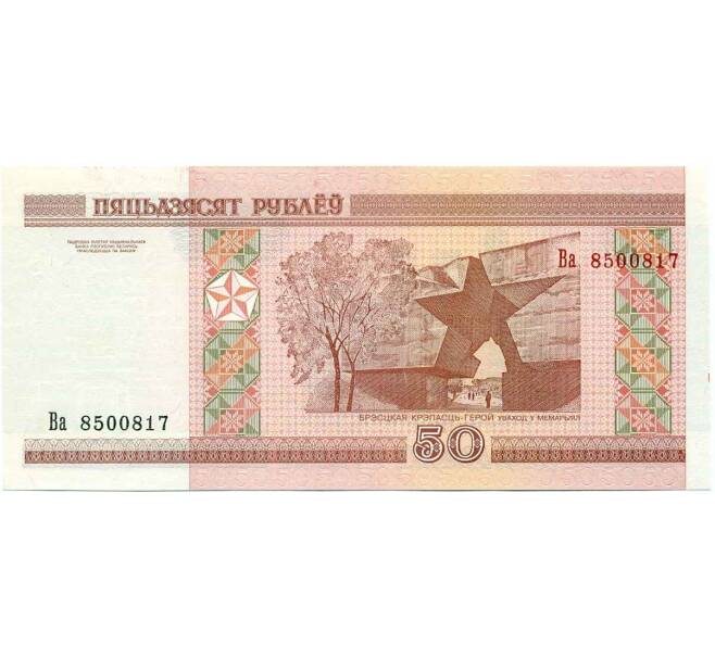 Банкнота 50 рублей 2000 года Белоруссия (Артикул K12-18084)