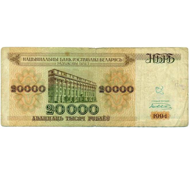 Банкнота 20000 рублей 1994 года Белоруссия (Артикул K12-18086)