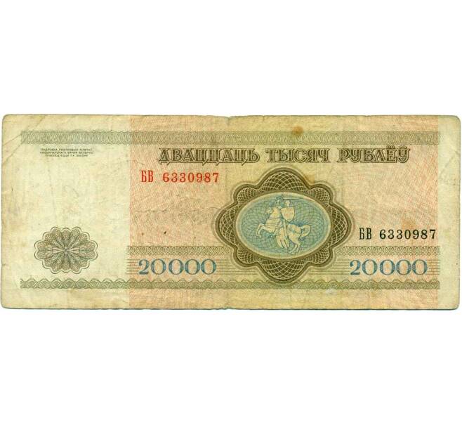Банкнота 20000 рублей 1994 года Белоруссия (Артикул K12-18086)