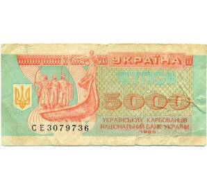 5000 карбованцев 1995 года Украина