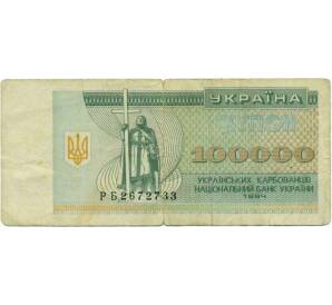 100000 карбованцев 1994 года Украина