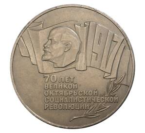 5 рублей 1987 года 70 лет Октябрьской революции («Шайба») — Фото №1