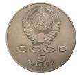 5 рублей 1987 года 70 лет Октябрьской революции («Шайба») (Артикул M1-5044)