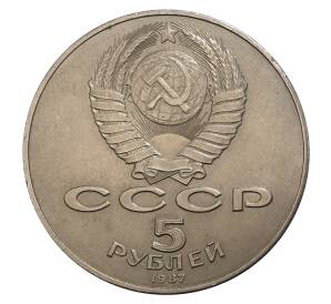 5 рублей 1987 года 70 лет Октябрьской революции («Шайба») — Фото №2