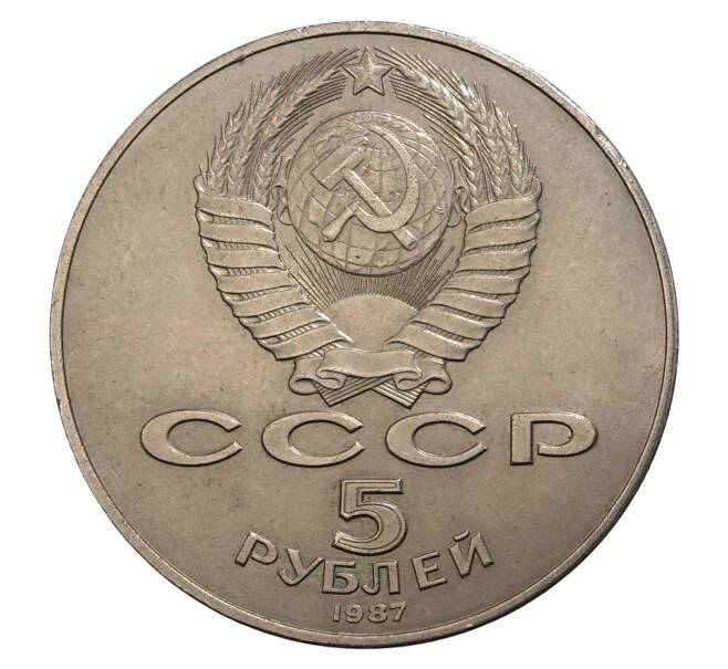 5 рублей 1987 года 70 лет Октябрьской революции («Шайба») (Артикул M1-5044)