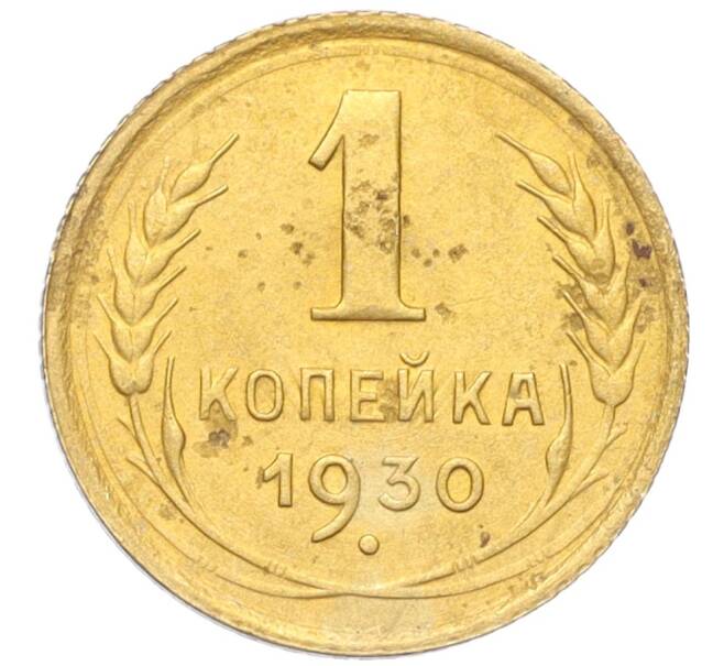 Монета 1 копейка 1930 года (Артикул K12-18118)