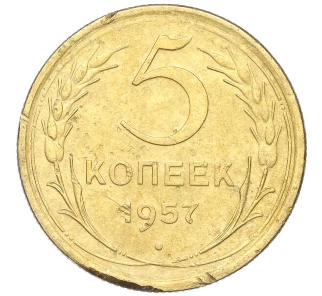 Монета 5 копеек 1957 года (Артикул K12-18132)