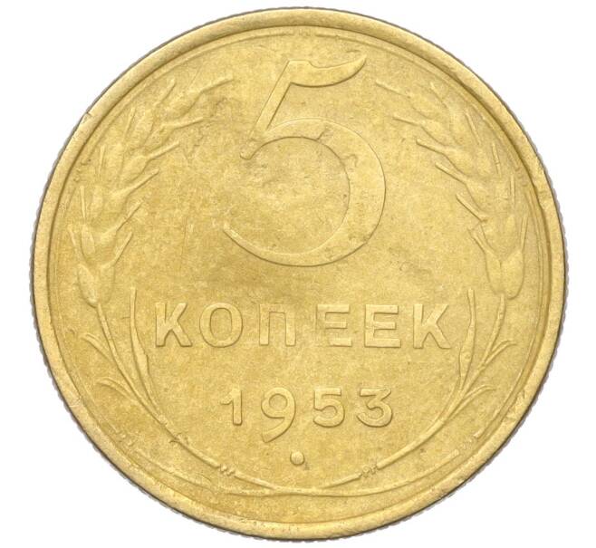 Монета 5 копеек 1953 года (Артикул K12-18136)