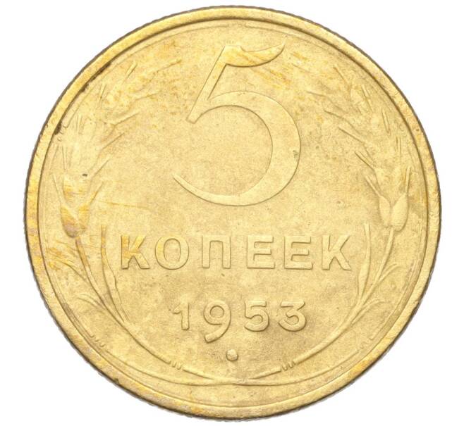 Монета 5 копеек 1953 года (Артикул K12-18137)