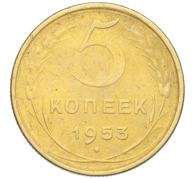 Монета 5 копеек 1953 года (Артикул K12-18139)