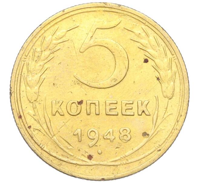 Монета 5 копеек 1948 года (Артикул K12-18143)