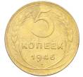 Монета 5 копеек 1946 года (Артикул K12-18145)