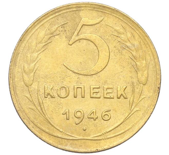 Монета 5 копеек 1946 года (Артикул K12-18145)