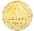 Монета 5 копеек 1940 года (Артикул K12-18146)
