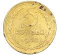 Монета 5 копеек 1940 года (Артикул K12-18147)