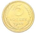 Монета 5 копеек 1930 года (Артикул K12-18148)