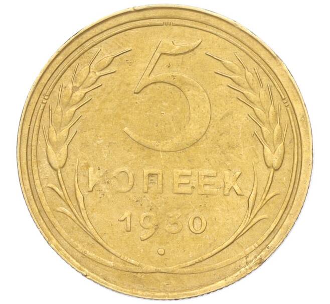 Монета 5 копеек 1930 года (Артикул K12-18150)