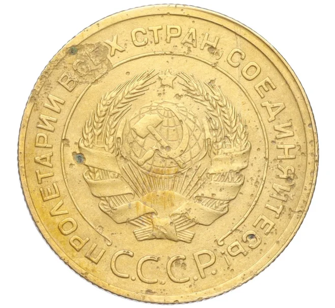 Монета 5 копеек 1930 года (Артикул K12-18151)
