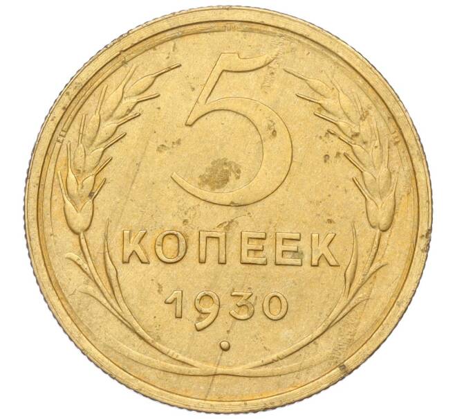 Монета 5 копеек 1930 года (Артикул K12-18152)