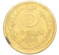 Монета 5 копеек 1930 года (Артикул K12-18153)