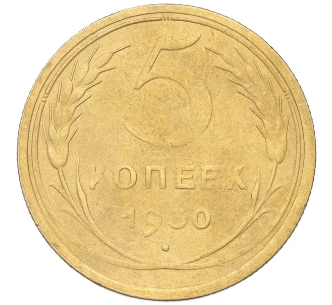 Монета 5 копеек 1930 года (Артикул K12-18155)