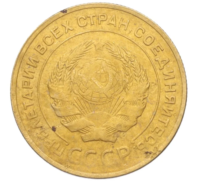 Монета 5 копеек 1930 года (Артикул K12-18155)