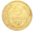 Монета 5 копеек 1930 года (Артикул K12-18157)