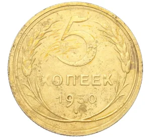 5 копеек 1930 года