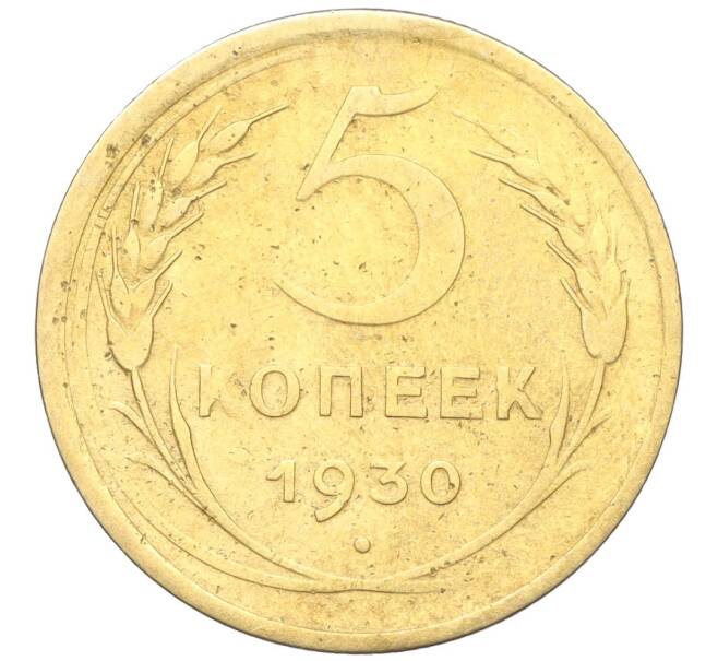 Монета 5 копеек 1930 года (Артикул K12-18159)