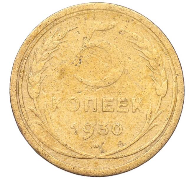 Монета 5 копеек 1930 года (Артикул K12-18163)