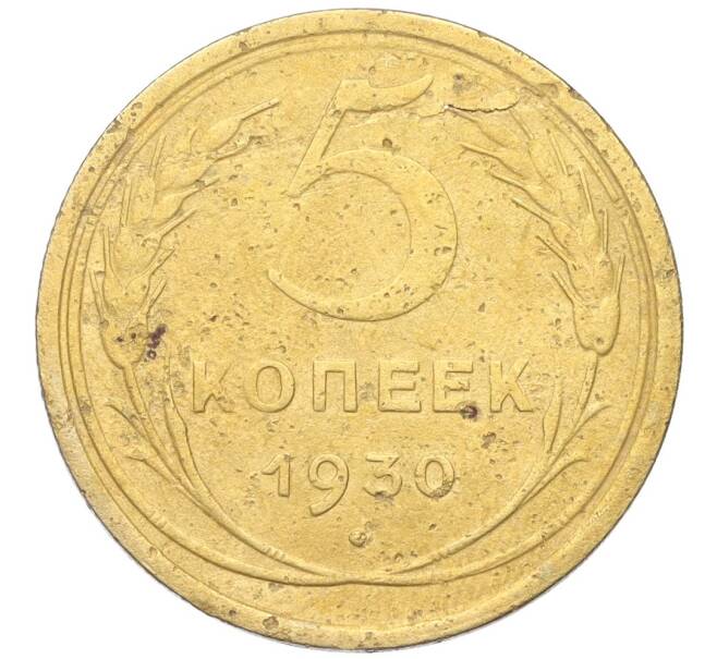 Монета 5 копеек 1930 года (Артикул K12-18164)