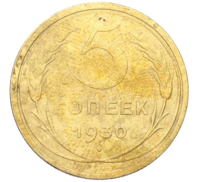 Монета 5 копеек 1930 года (Артикул K12-18165)