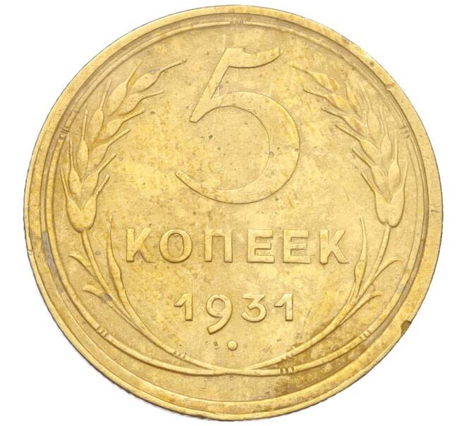 Монета 5 копеек 1931 года (Артикул K12-18166)