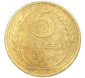 5 копеек 1931 года — Фото №1