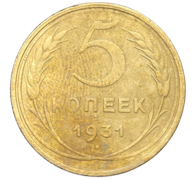 Монета 5 копеек 1931 года (Артикул K12-18167)