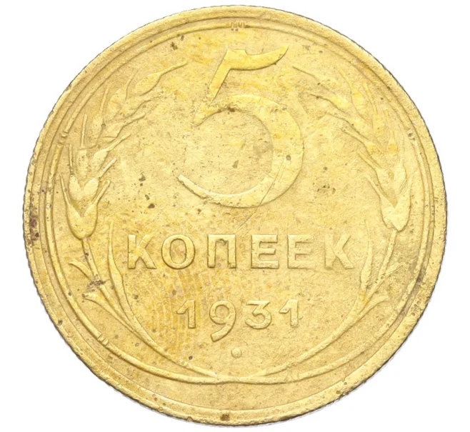 Монета 5 копеек 1931 года (Артикул K12-18168)
