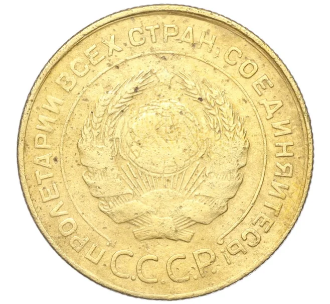 Монета 5 копеек 1931 года (Артикул K12-18168)