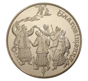 5 гривен 2008 года Украина «Благовещение» — Фото №1