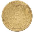 Монета 5 копеек 1931 года (Артикул K12-18175)