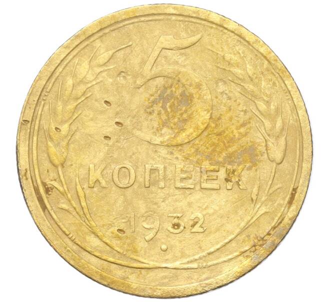 Монета 5 копеек 1932 года (Артикул K12-18176)