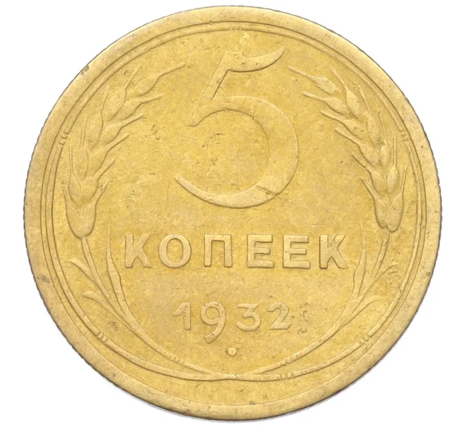 Монета 5 копеек 1932 года (Артикул K12-18177)