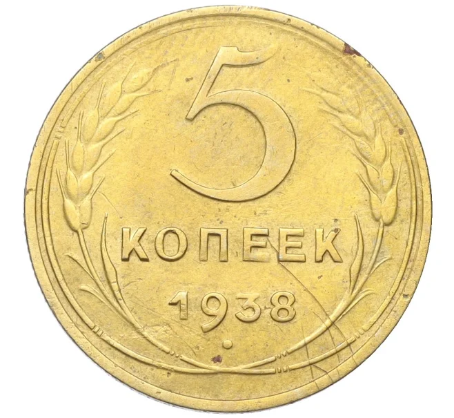 Монета 5 копеек 1938 года (Артикул K12-18185)