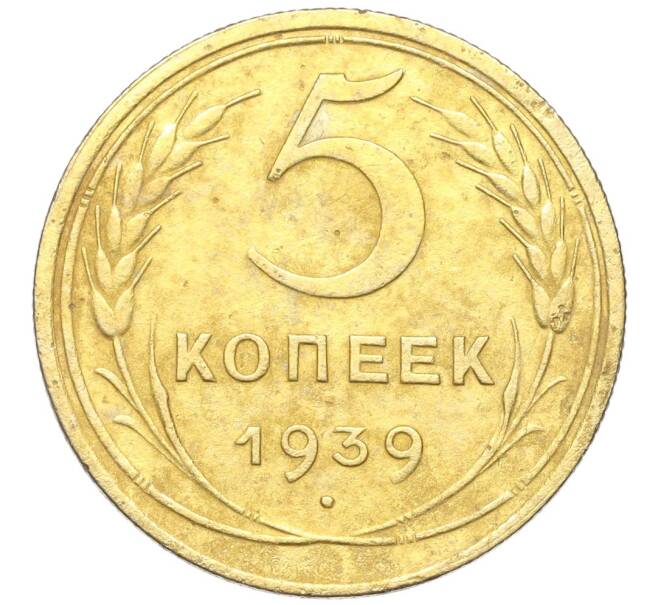 Монета 5 копеек 1939 года (Артикул K12-18186)