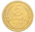 Монета 5 копеек 1928 года (Артикул K12-18191)