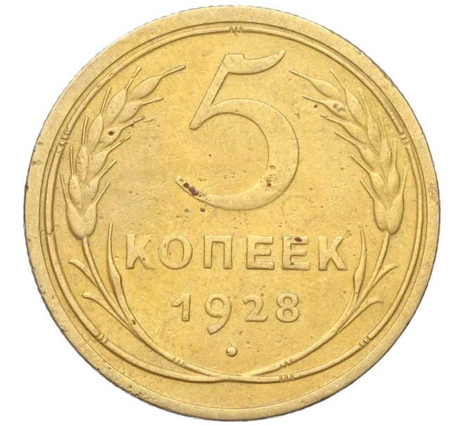 Монета 5 копеек 1928 года (Артикул K12-18191)