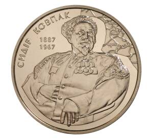 2 гривны 2012 года Украина «125 лет со дня рождения Сидора Ковпака» — Фото №1