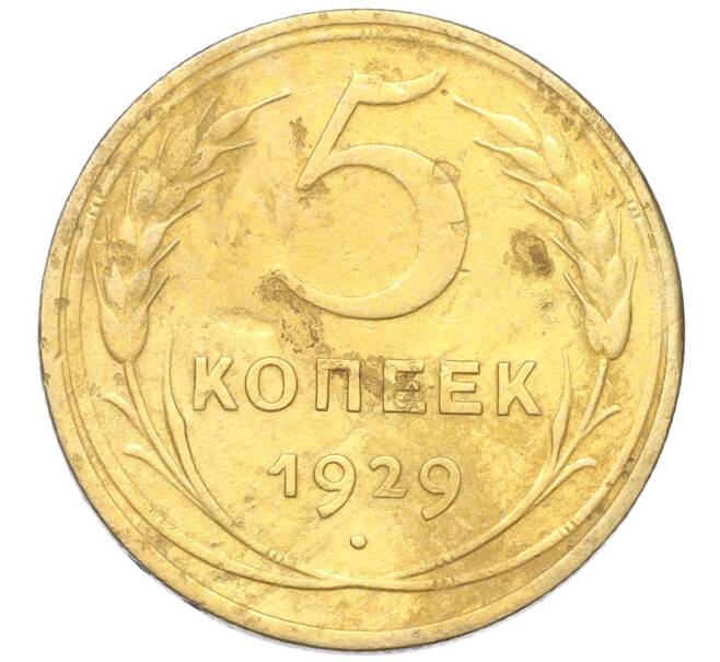 Монета 5 копеек 1929 года (Артикул K12-18193)