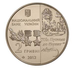2 гривны 2012 года Украина «125 лет со дня рождения Сидора Ковпака» — Фото №2