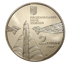 2 гривны 2007 года Украина «100 лет со дня рождения Сергея Королева» — Фото №2