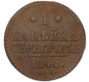 1 копейка серебром 1846 года СМ
